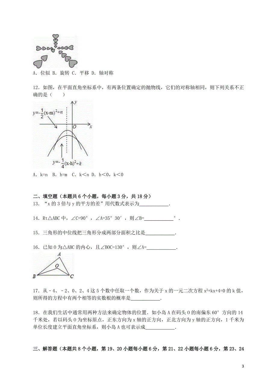 湖南省长沙市中考数学模拟试题四（含解析）.doc_第3页