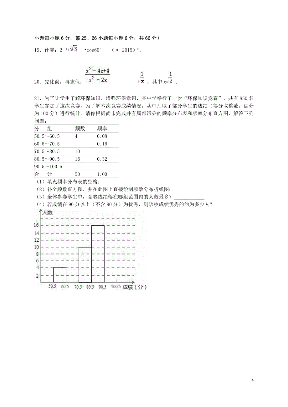 湖南省长沙市中考数学模拟试题四（含解析）.doc_第4页