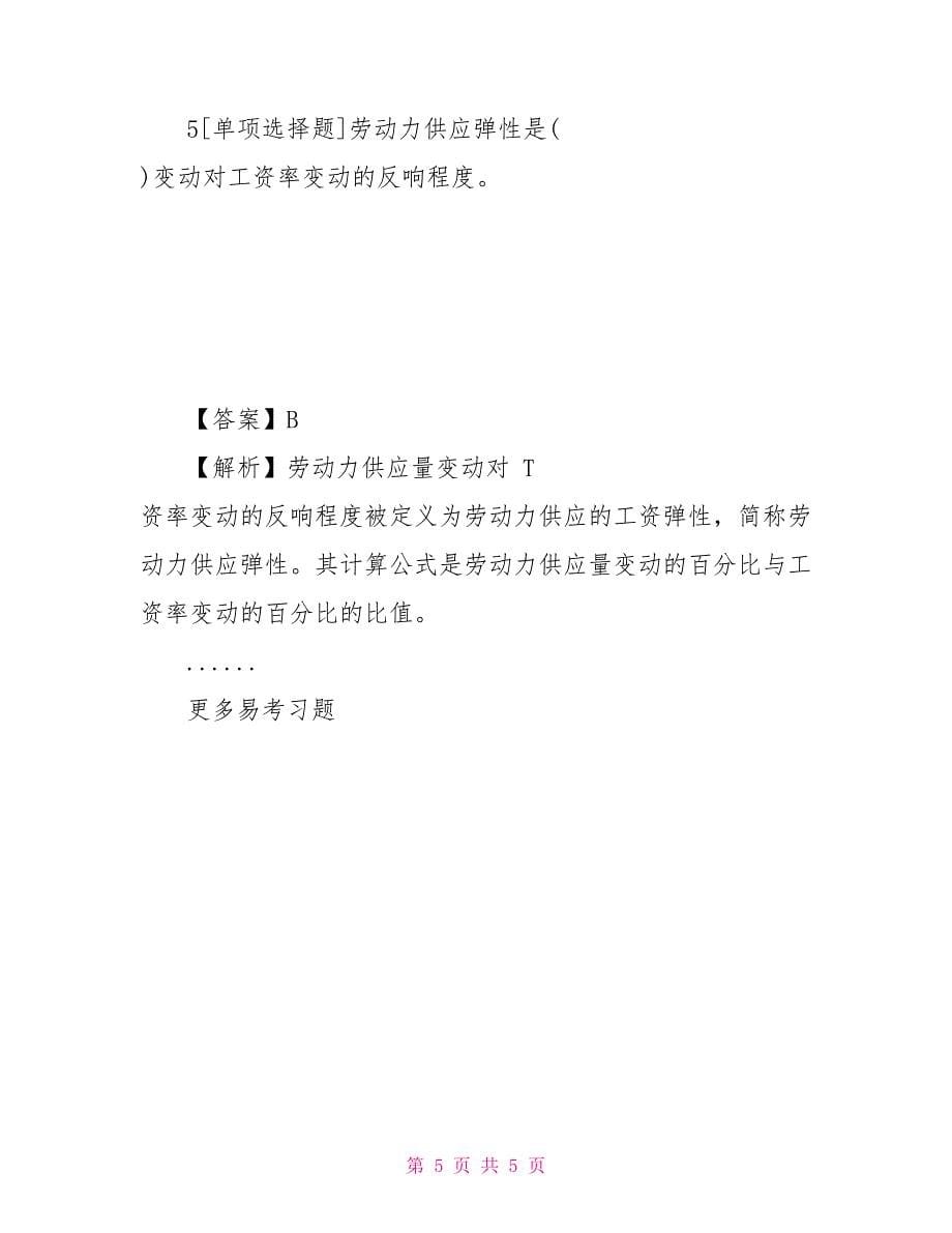 综合模拟人力资源师四级考点题：劳动力供给与需求含答案_第5页