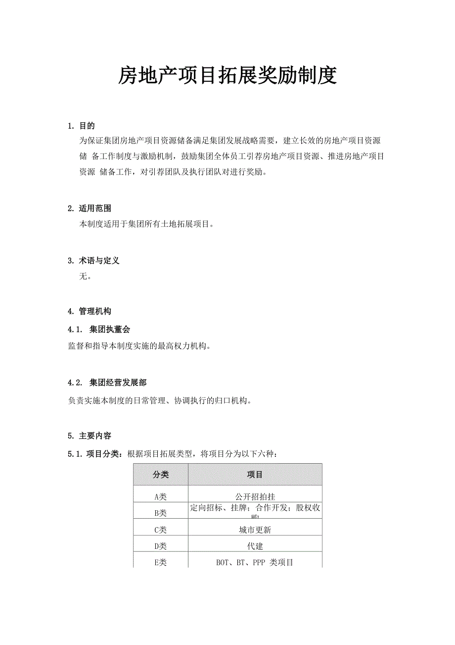 地产项目拓展奖励制度_第1页