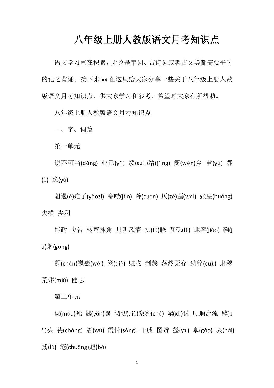 八年级上册人教版语文月考知识点.doc_第1页