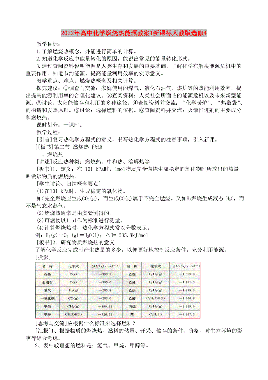 2022年高中化学燃烧热能源教案1新课标人教版选修4_第1页