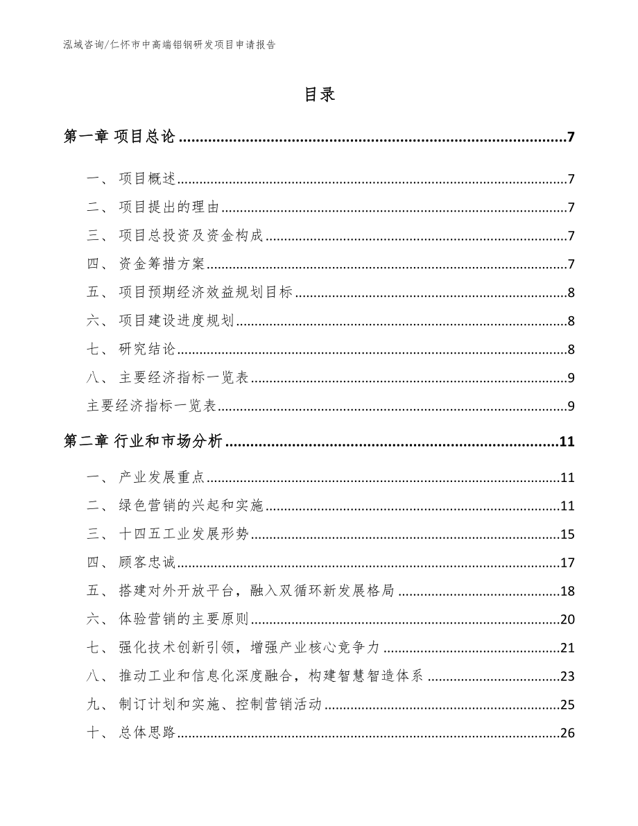 仁怀市中高端铝钢研发项目申请报告（模板范文）_第2页