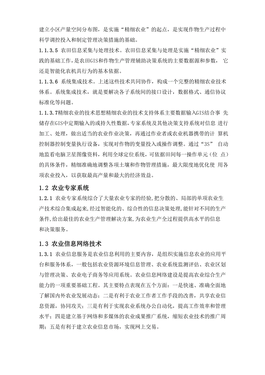 农业信息技术论文_第3页