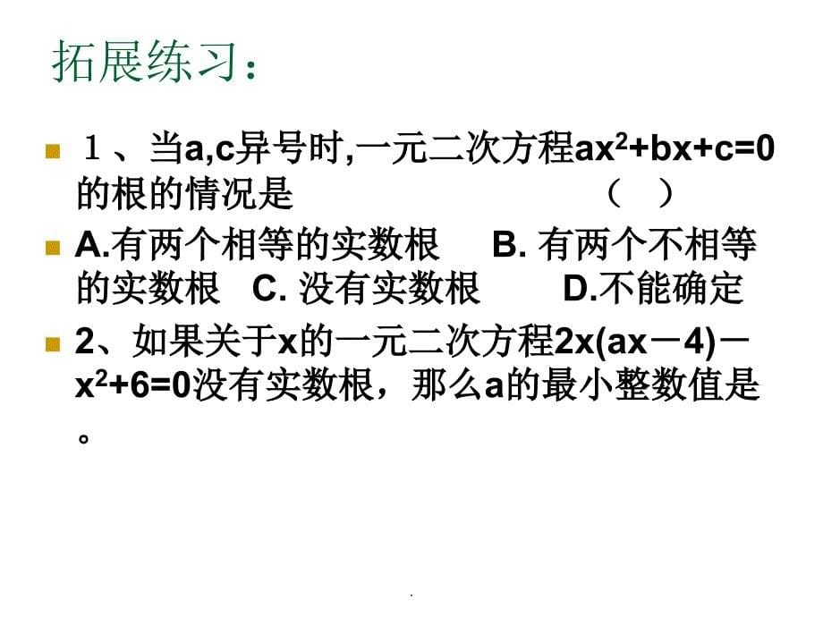 (精品文档)一元二次方程复习PPT演示文档_第5页