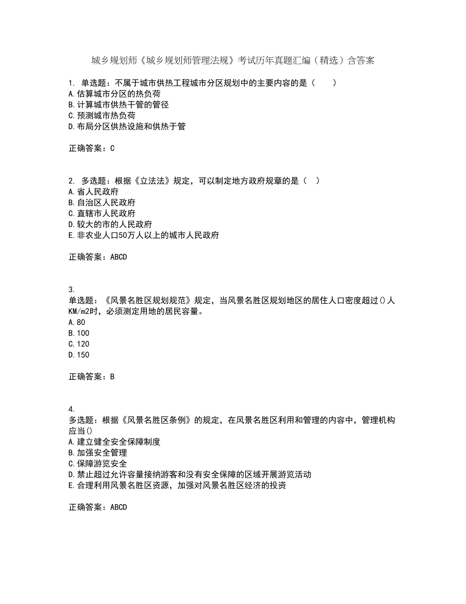 城乡规划师《城乡规划师管理法规》考试历年真题汇编（精选）含答案28_第1页