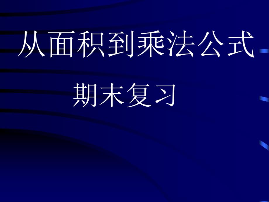 从面积到乘法公式_第1页