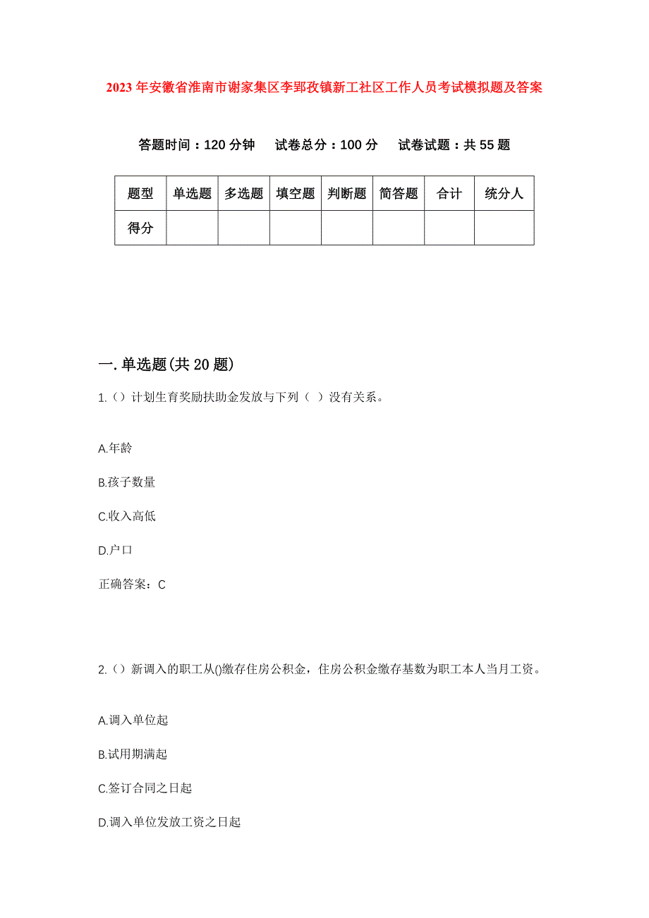 2023年安徽省淮南市谢家集区李郢孜镇新工社区工作人员考试模拟题及答案_第1页