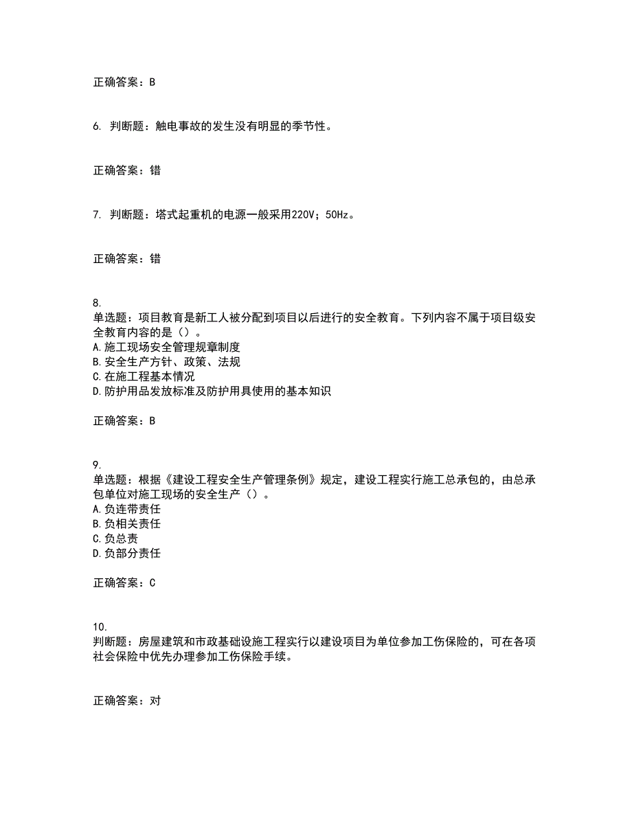 2022年广东省安全员C证专职安全生产管理人员考试试题（第一批参考题库）带参考答案81_第2页