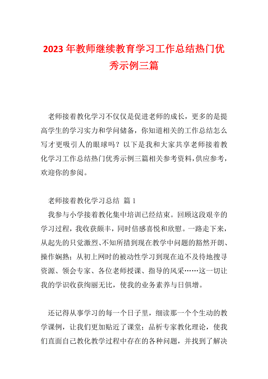 2023年教师继续教育学习工作总结热门优秀示例三篇_第1页