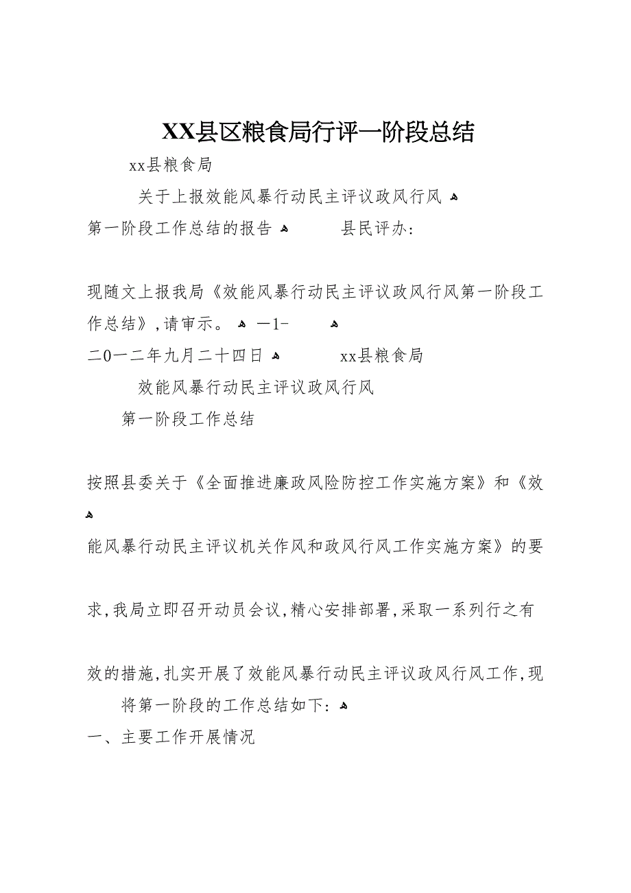 县区粮食局行评一阶段总结_第1页