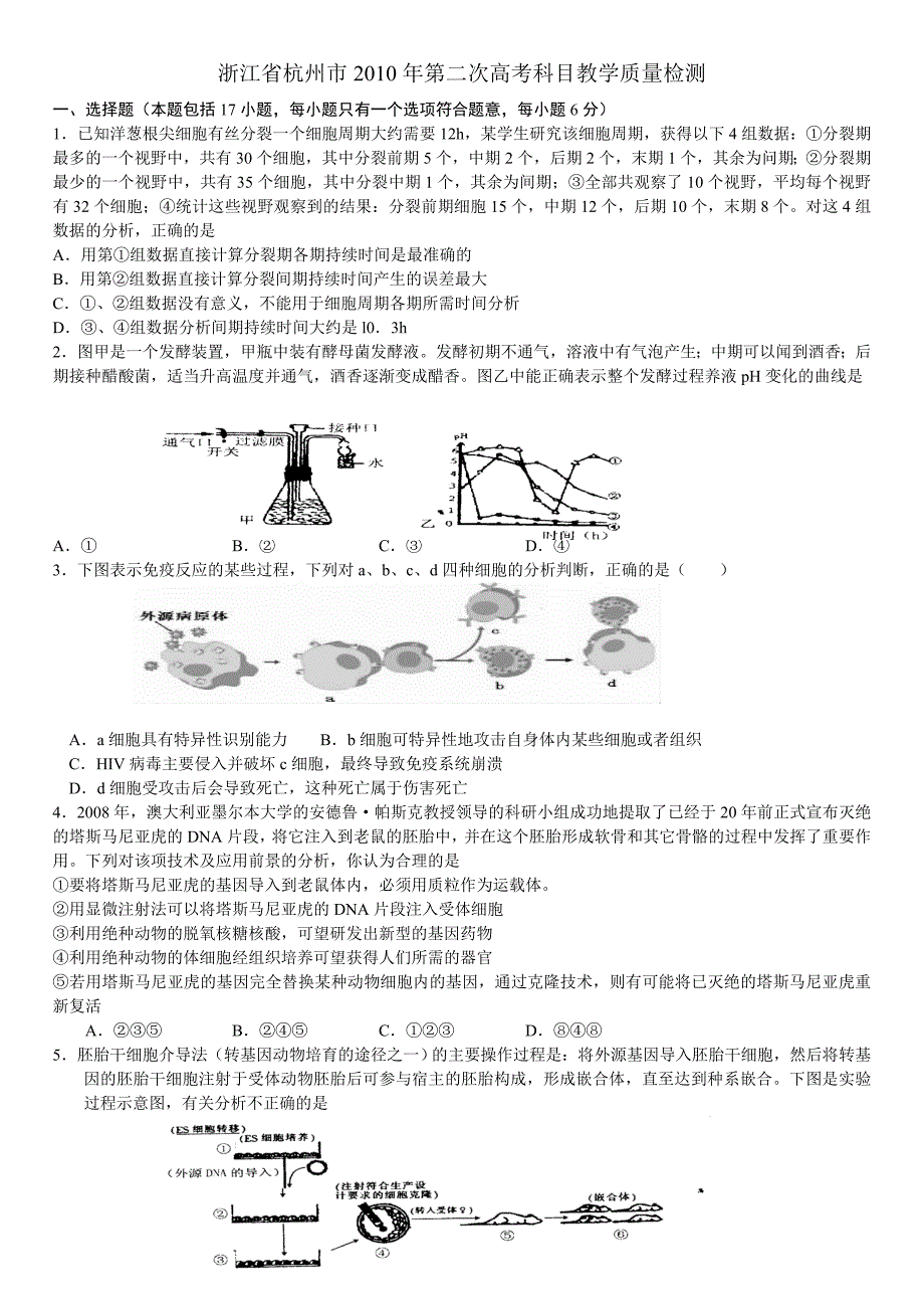 浙江省杭州市2010年第二次高考科目教学质量检测(理综).doc_第1页