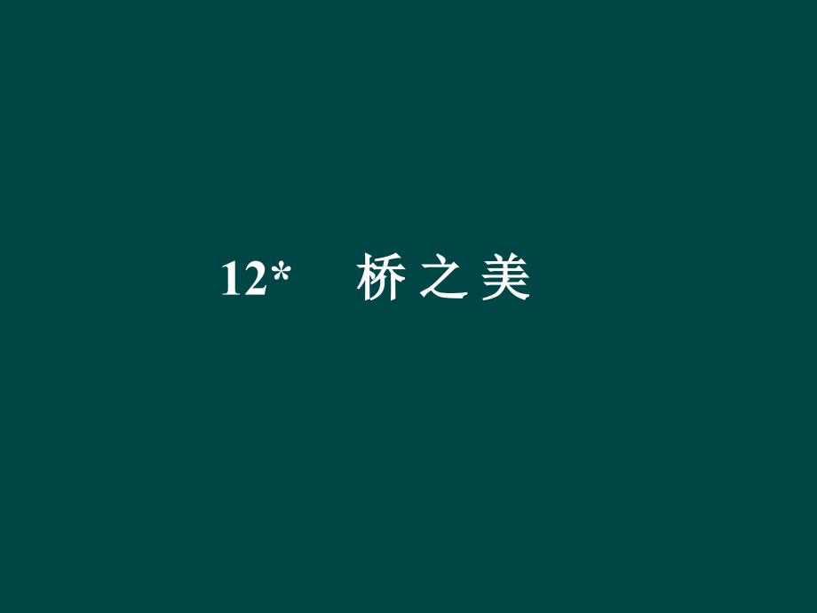 第12课+桥之美（课件）+（人教版八年级上）_第1页