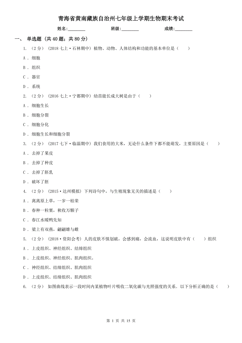 青海省黄南藏族自治州七年级上学期生物期末考试_第1页