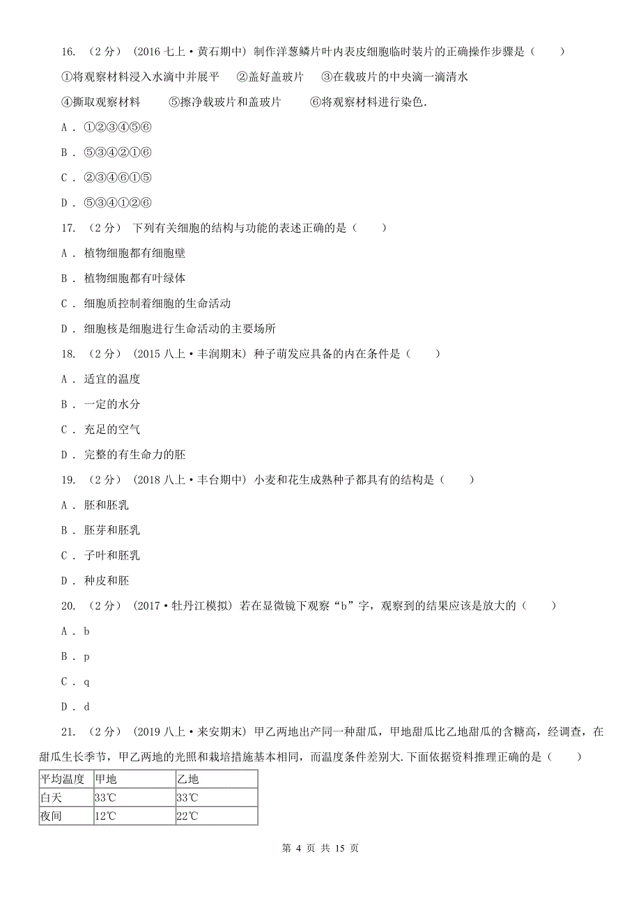 青海省黄南藏族自治州七年级上学期生物期末考试_第4页