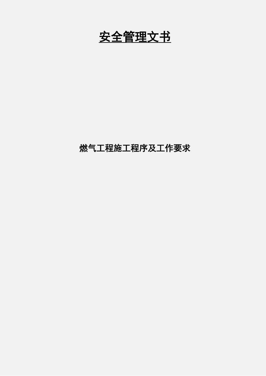 燃气工程施工程序及工作要求_第1页