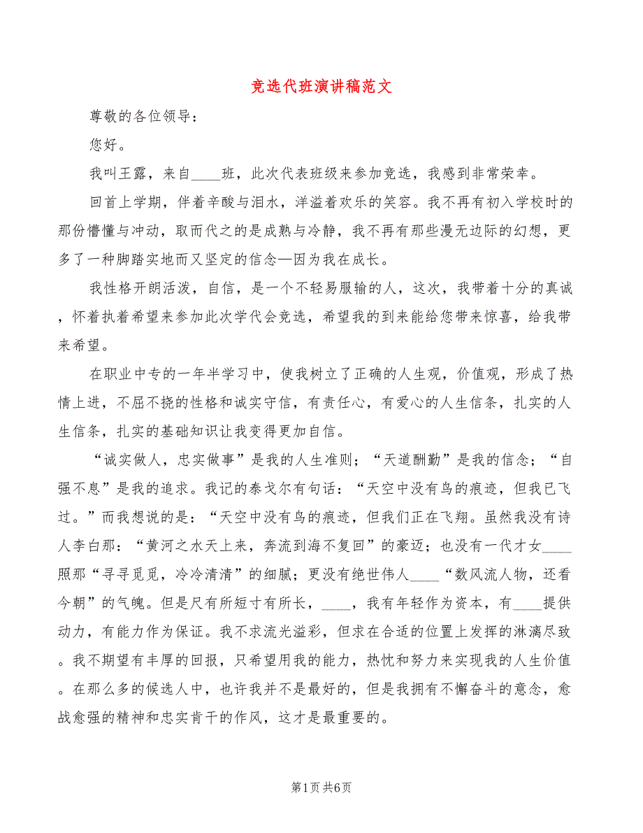 竞选代班演讲稿范文(2篇)_第1页