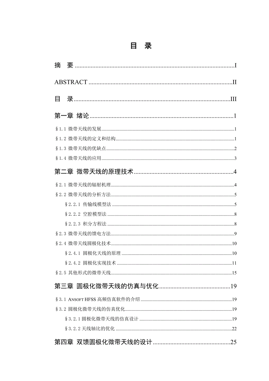 毕业设计论文圆极化微带天线的设计与研究_第3页