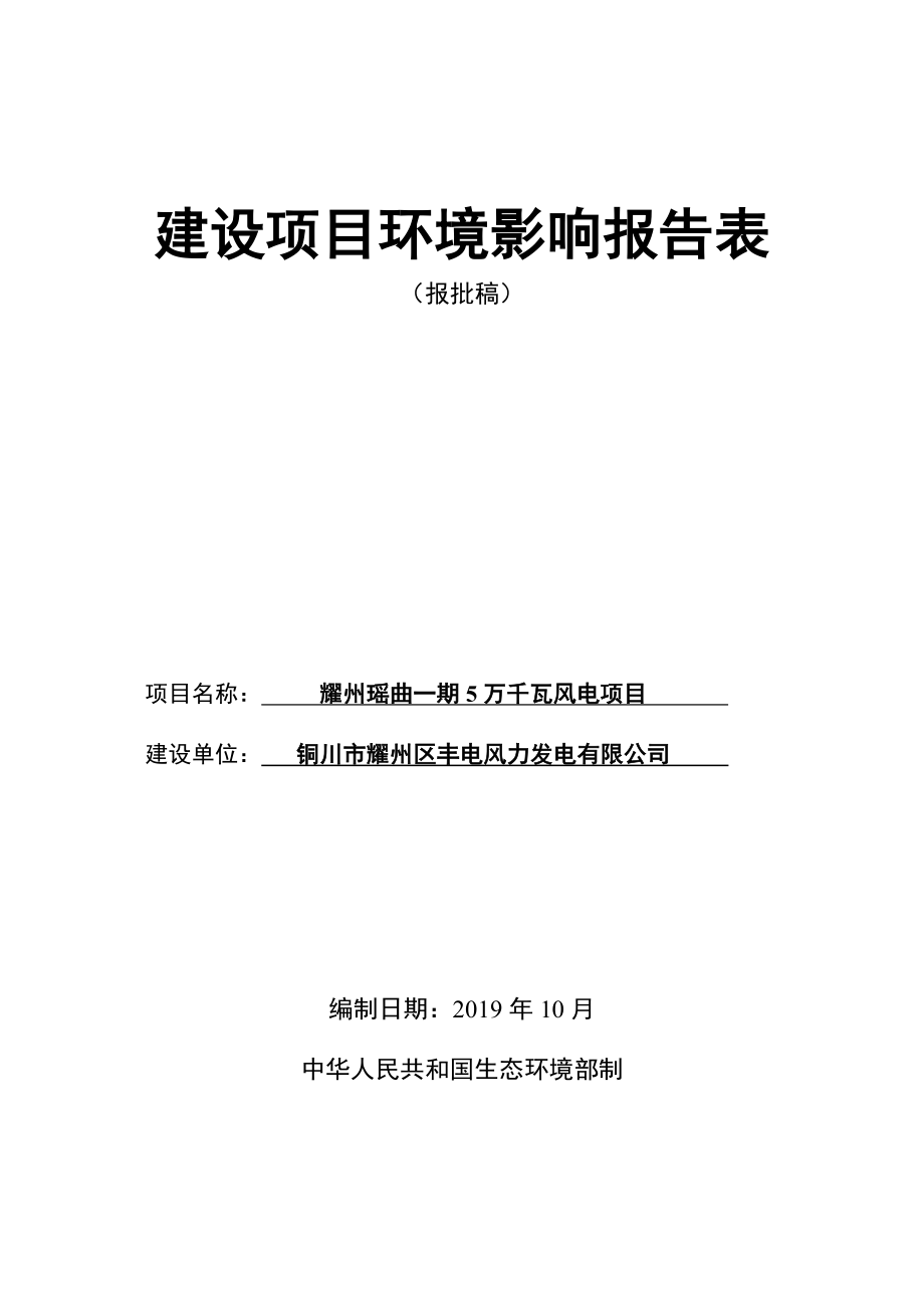 耀州瑶曲一期5万千瓦风电项目环评报告.doc_第1页