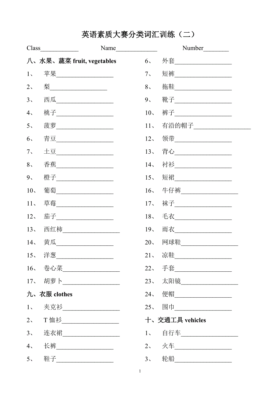 2英语素质大赛分类词汇训练(二).doc_第1页