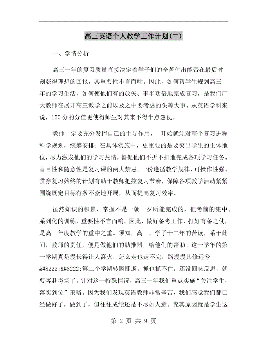 高三英语个人教学工作计划(二)_第2页