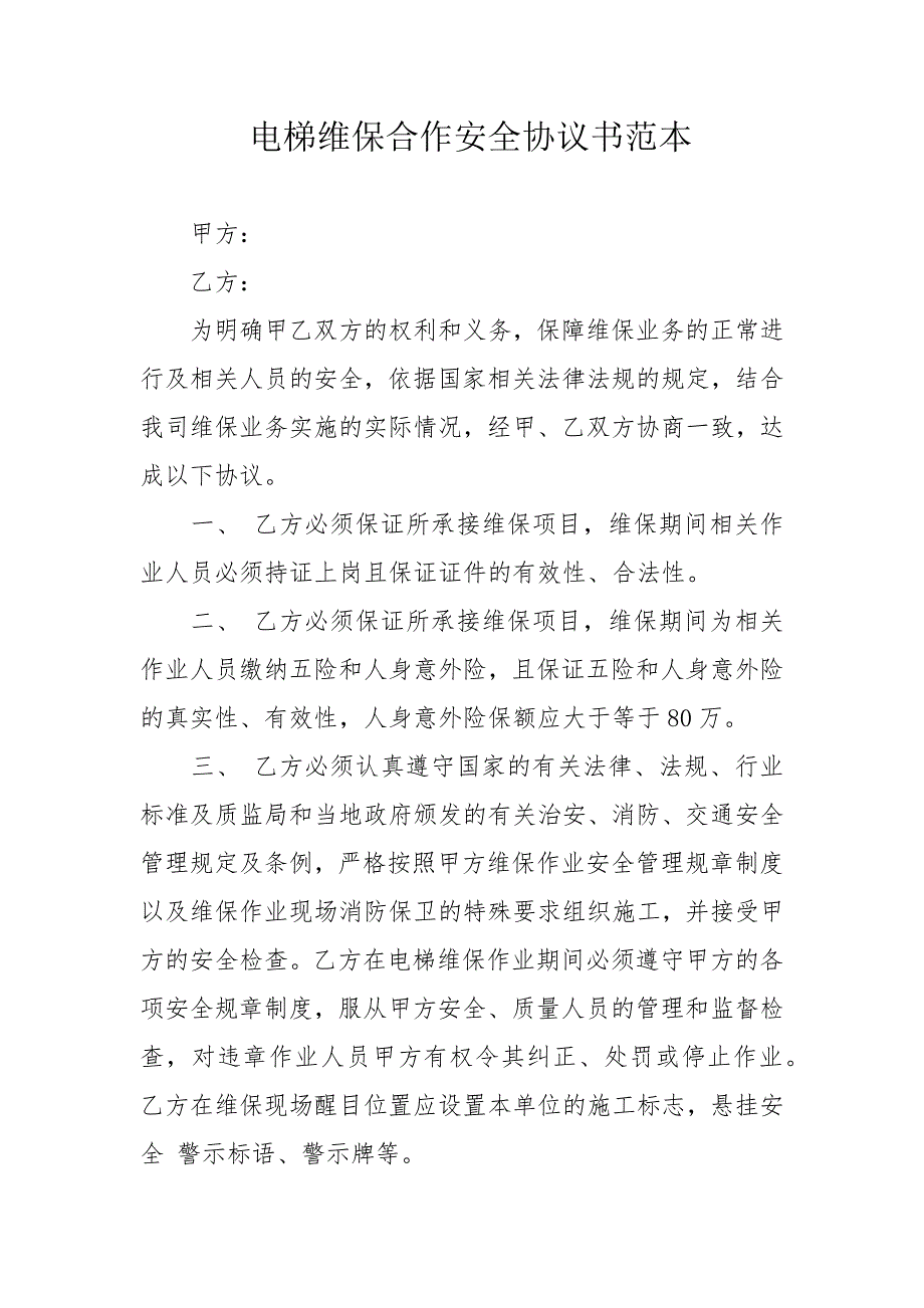 电梯维保合作安全协议书范本_第1页