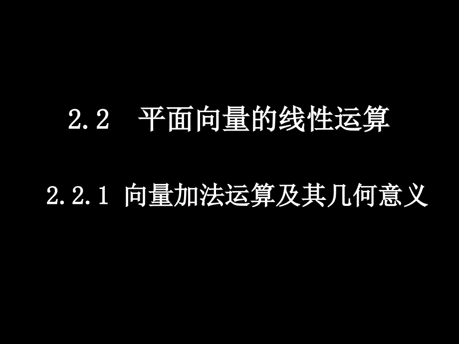 平面向量的线性运算.ppt_第1页