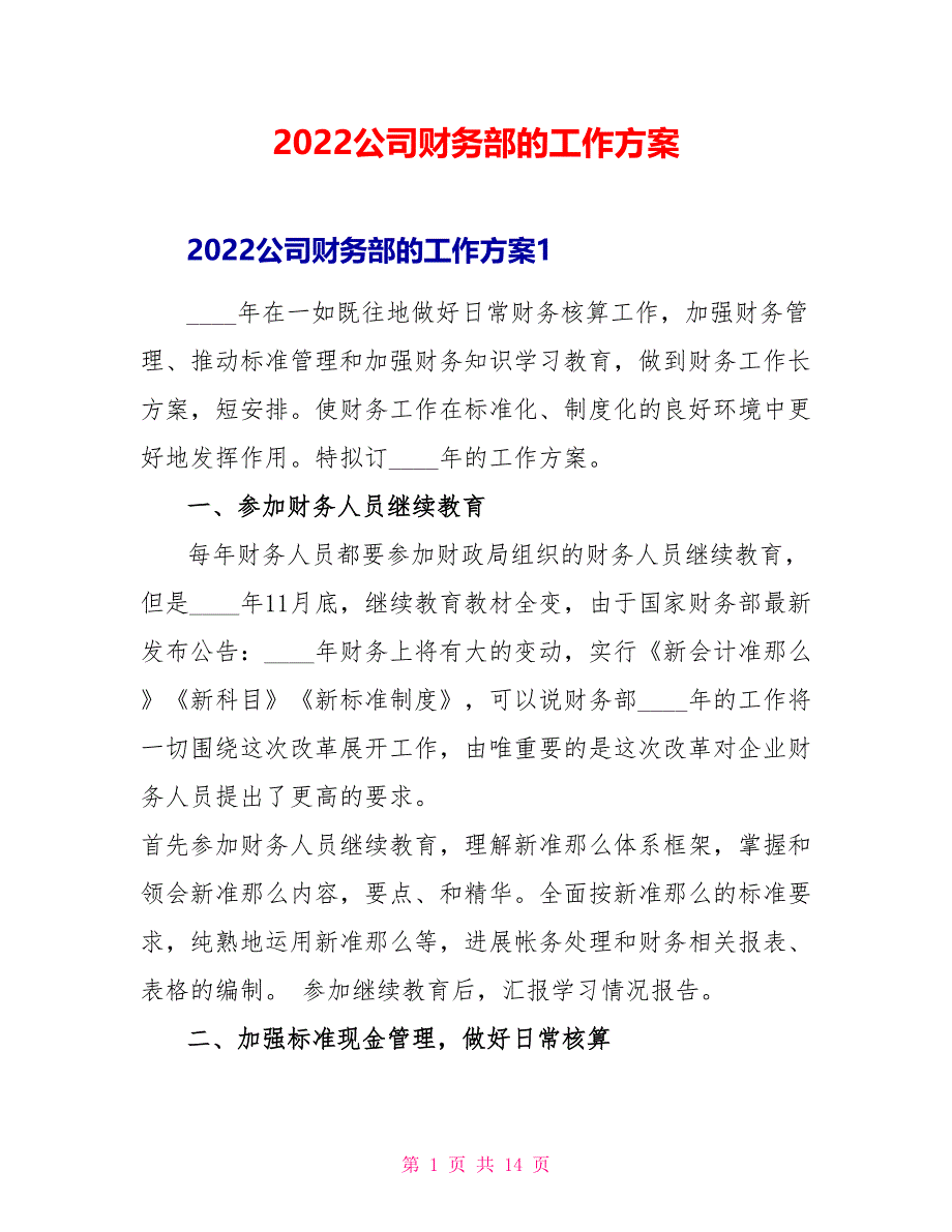 2022公司财务部的工作计划_第1页