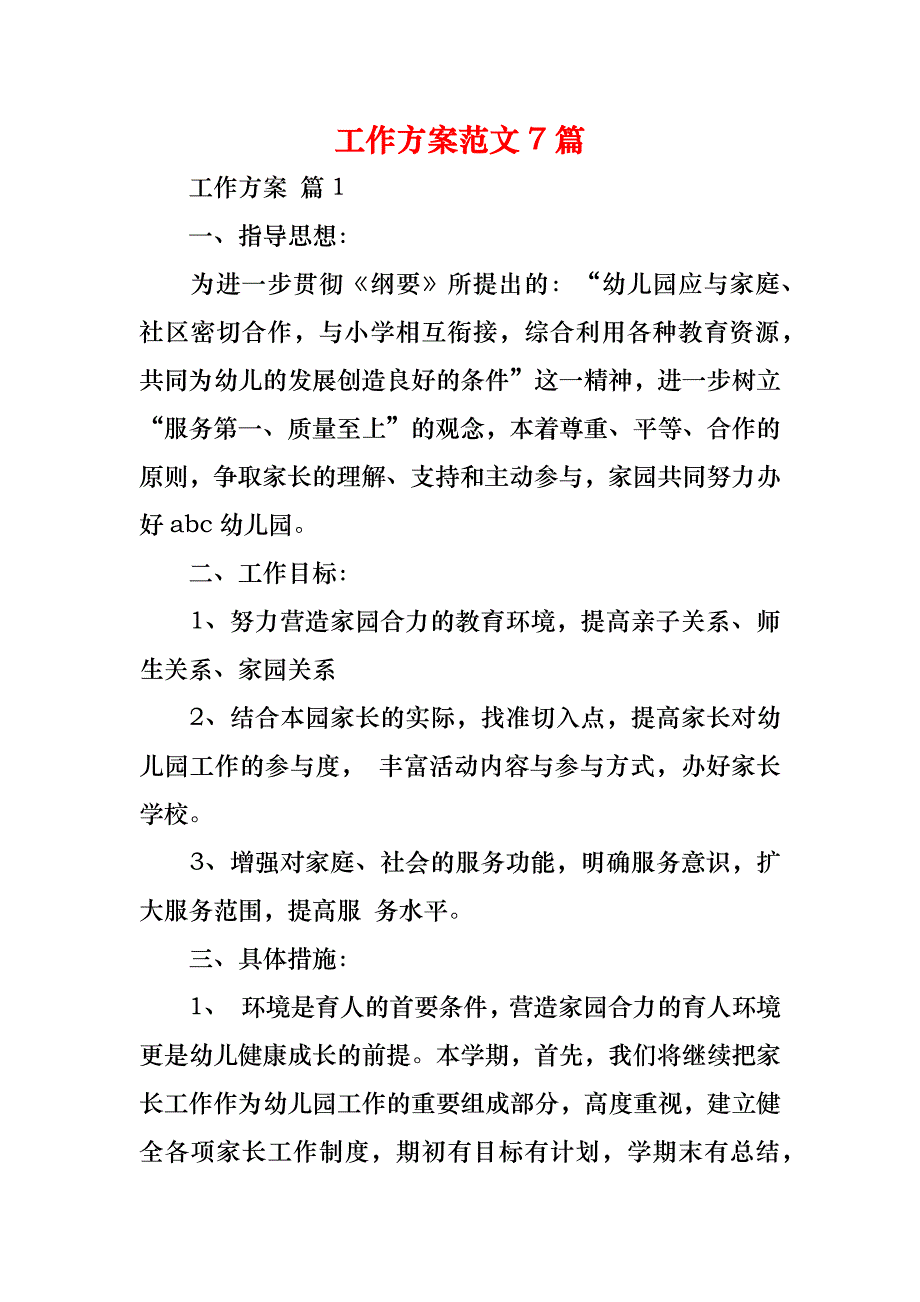 工作方案范文7篇_第1页