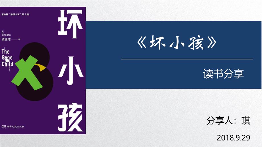 紫金陈推理小说坏小孩读书分享_第1页