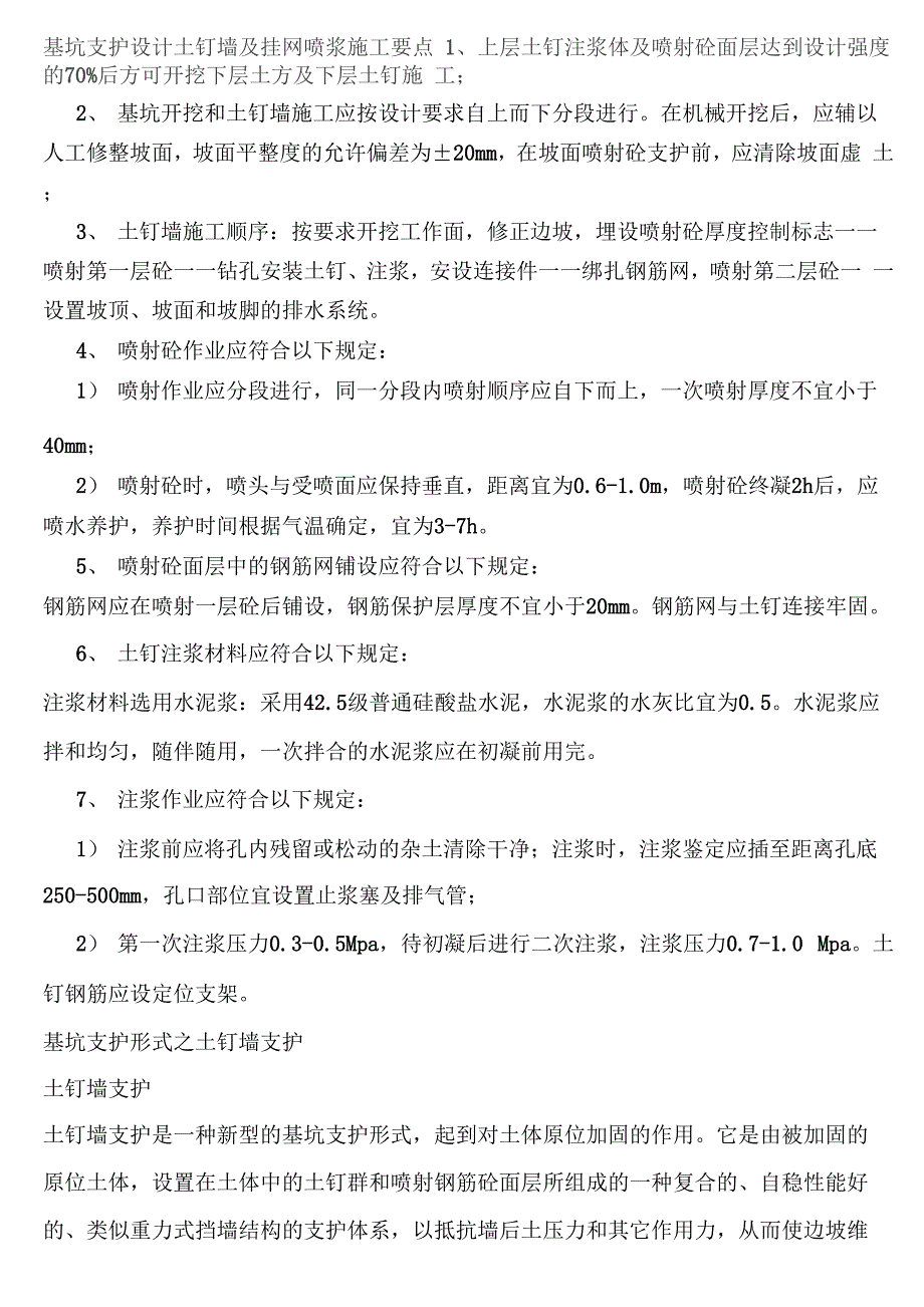 基坑支护设计土钉墙及挂网喷浆施工要点_第1页