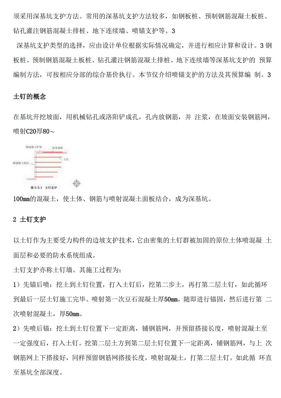 基坑支护设计土钉墙及挂网喷浆施工要点_第3页