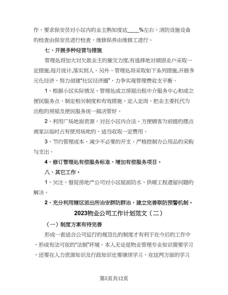 2023物业公司工作计划范文（四篇）.doc_第5页