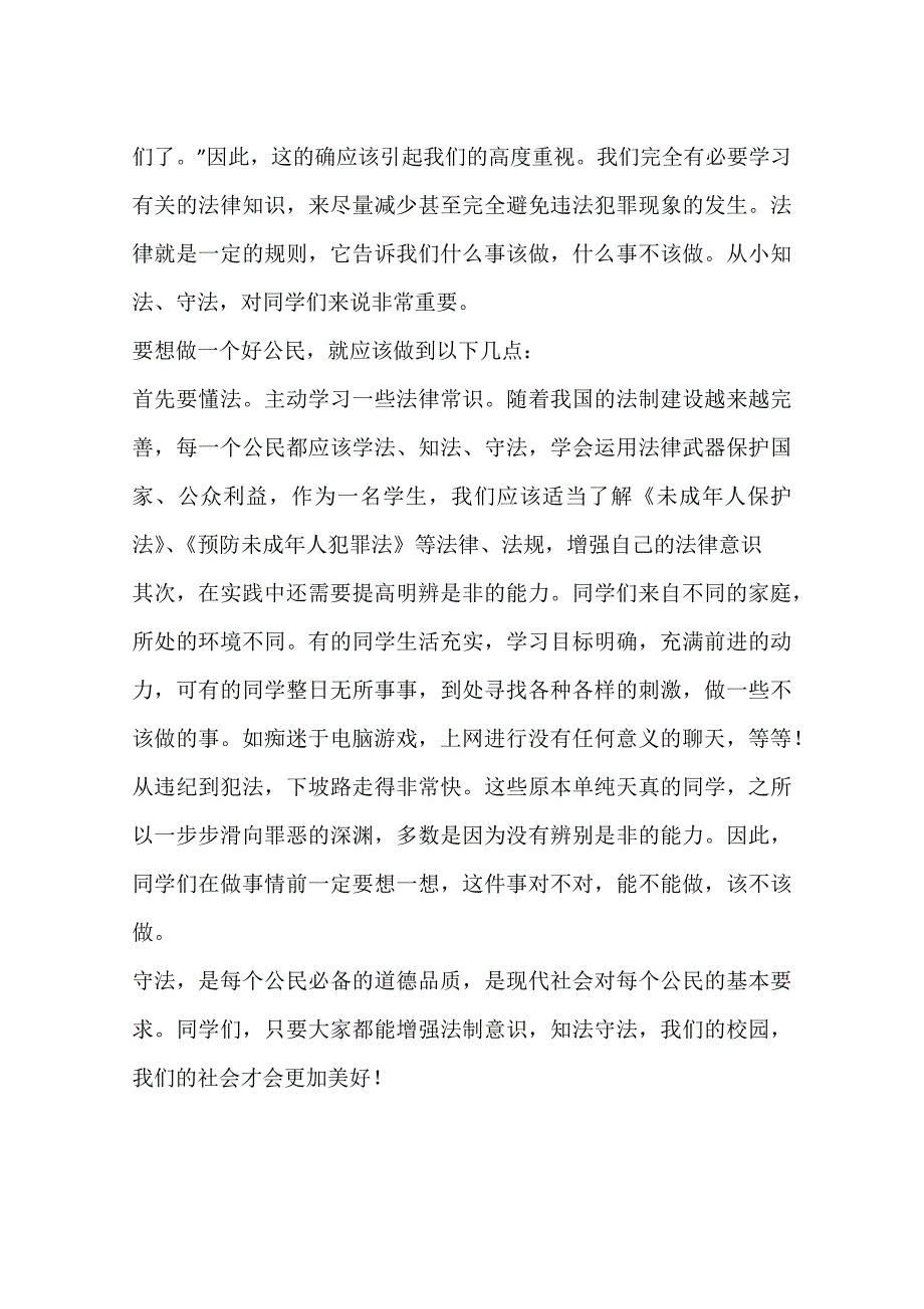 国旗下讲话：学法、知法、做守法的好学生(推荐文档).docx_第2页