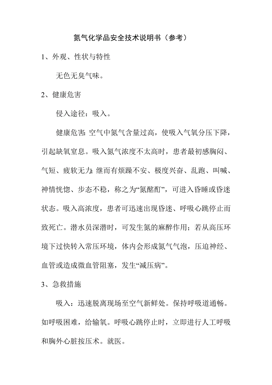 氮气化学品安全技术说明书_第1页