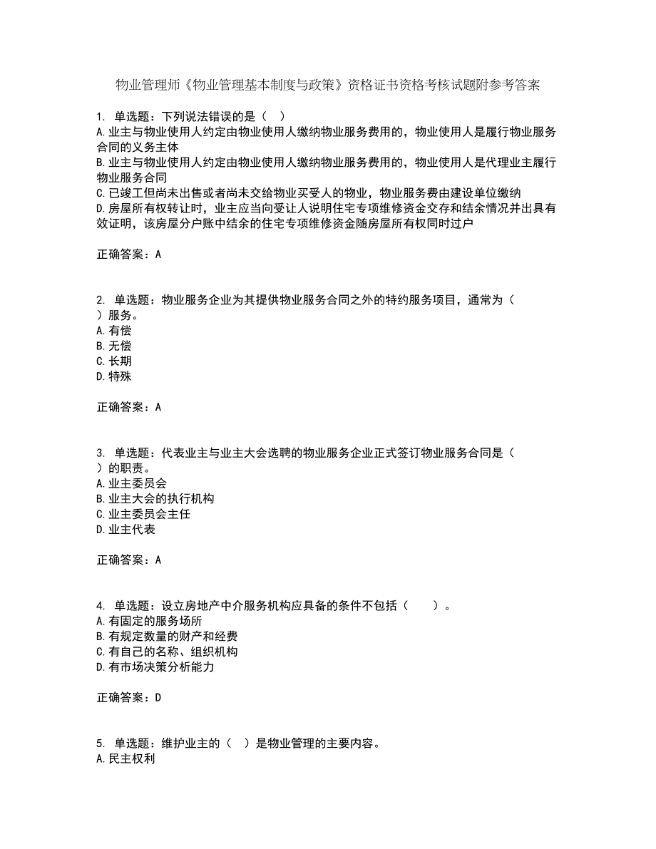 物业管理师《物业管理基本制度与政策》资格证书资格考核试题附参考答案52_第1页