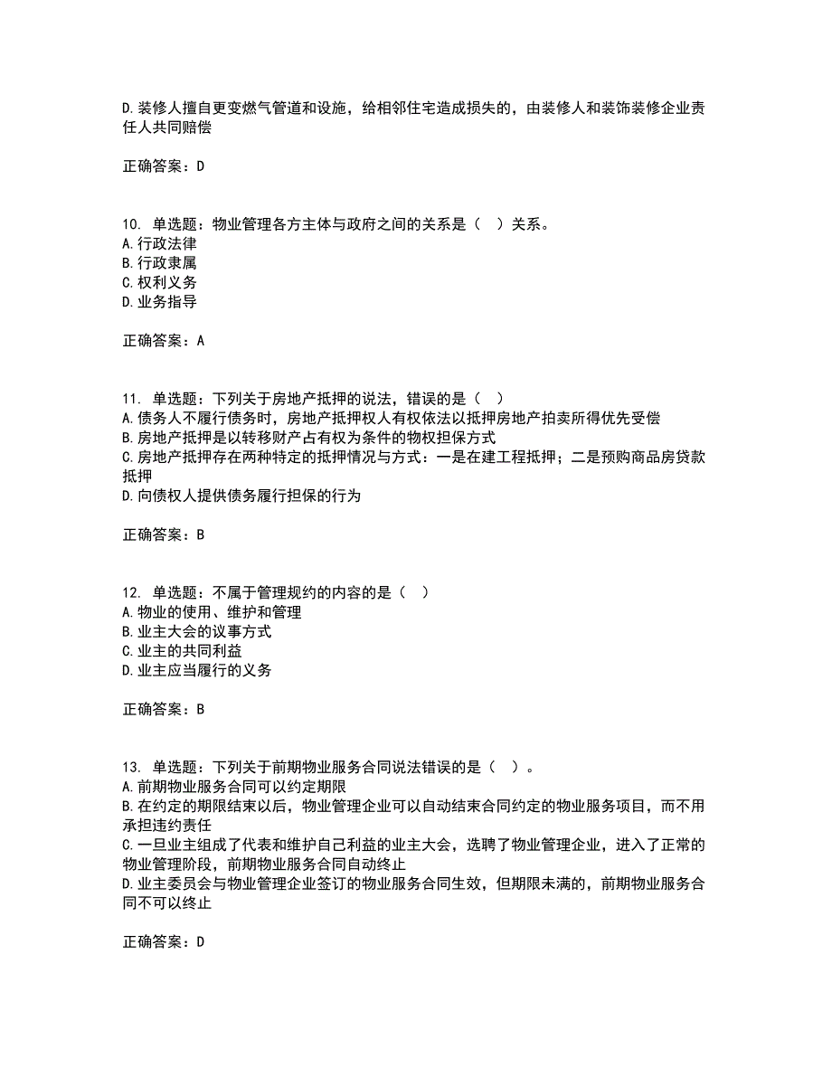 物业管理师《物业管理基本制度与政策》资格证书资格考核试题附参考答案52_第3页