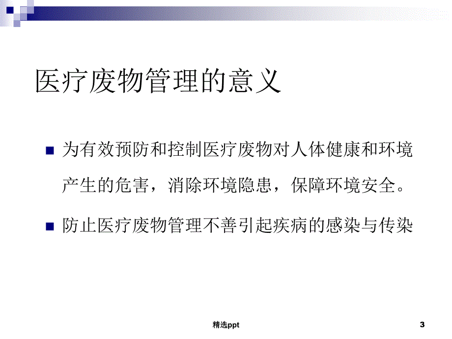 医疗废物处置培训课件_第3页