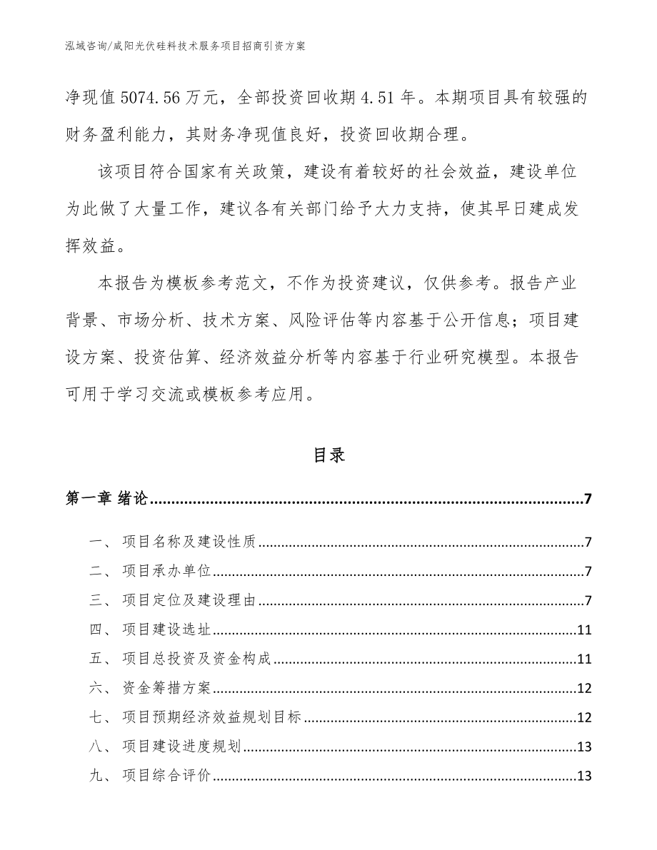 咸阳光伏硅料技术服务项目招商引资方案_第2页