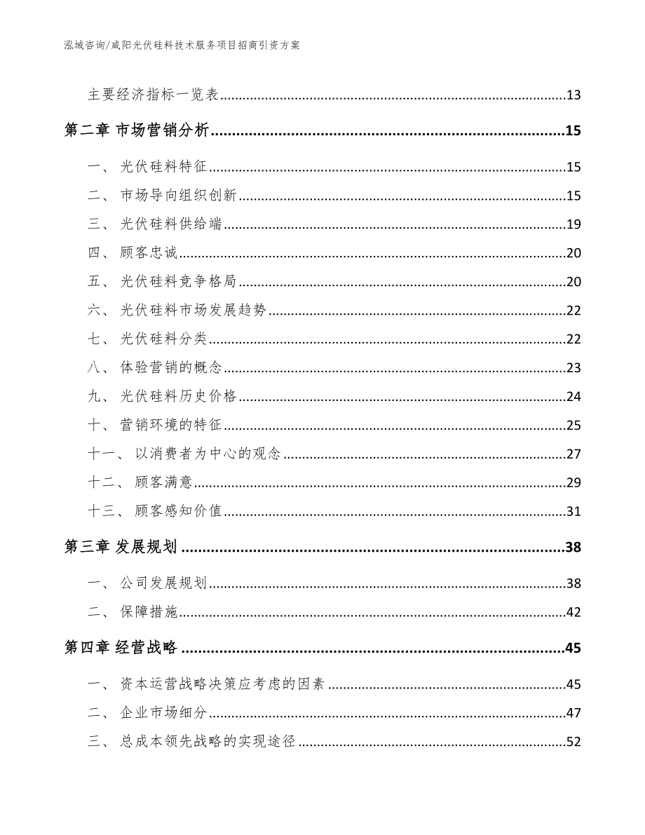 咸阳光伏硅料技术服务项目招商引资方案_第3页