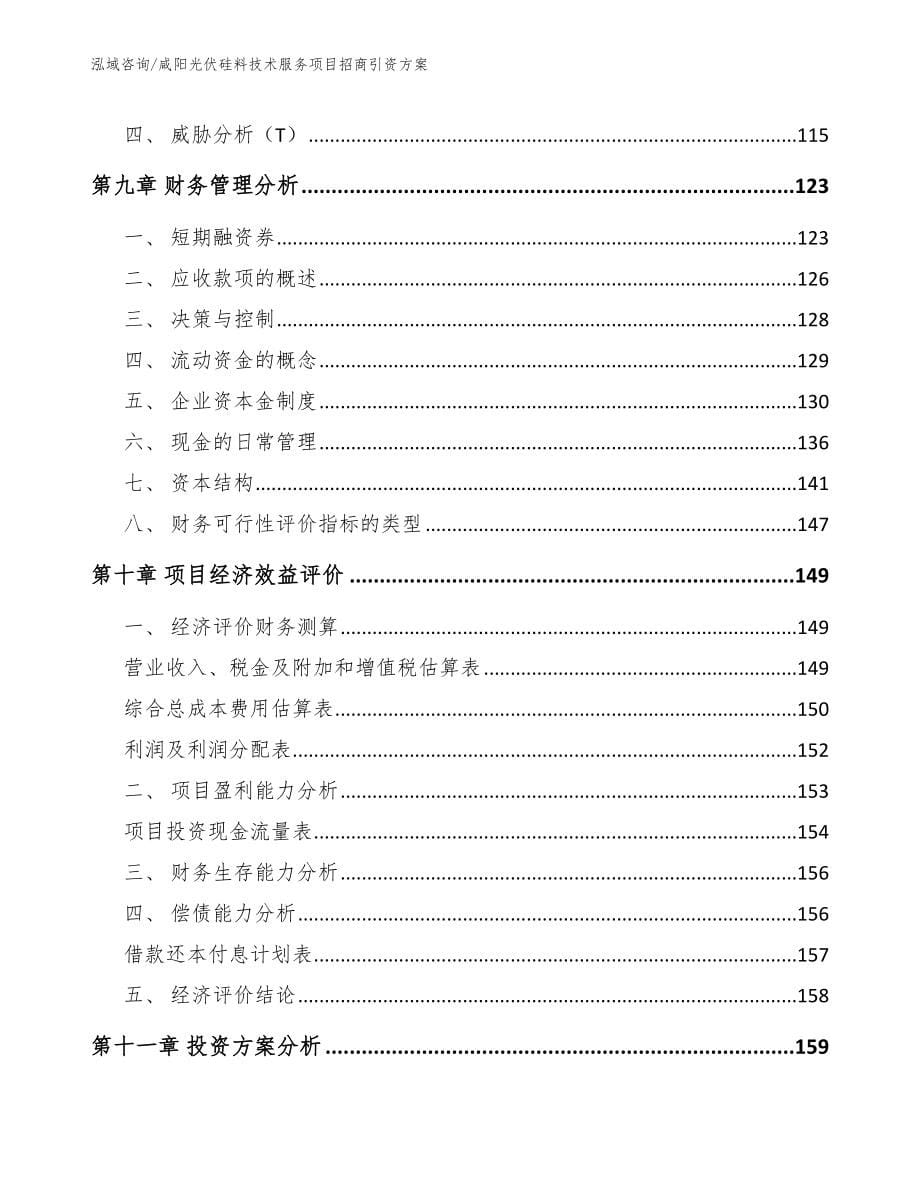 咸阳光伏硅料技术服务项目招商引资方案_第5页