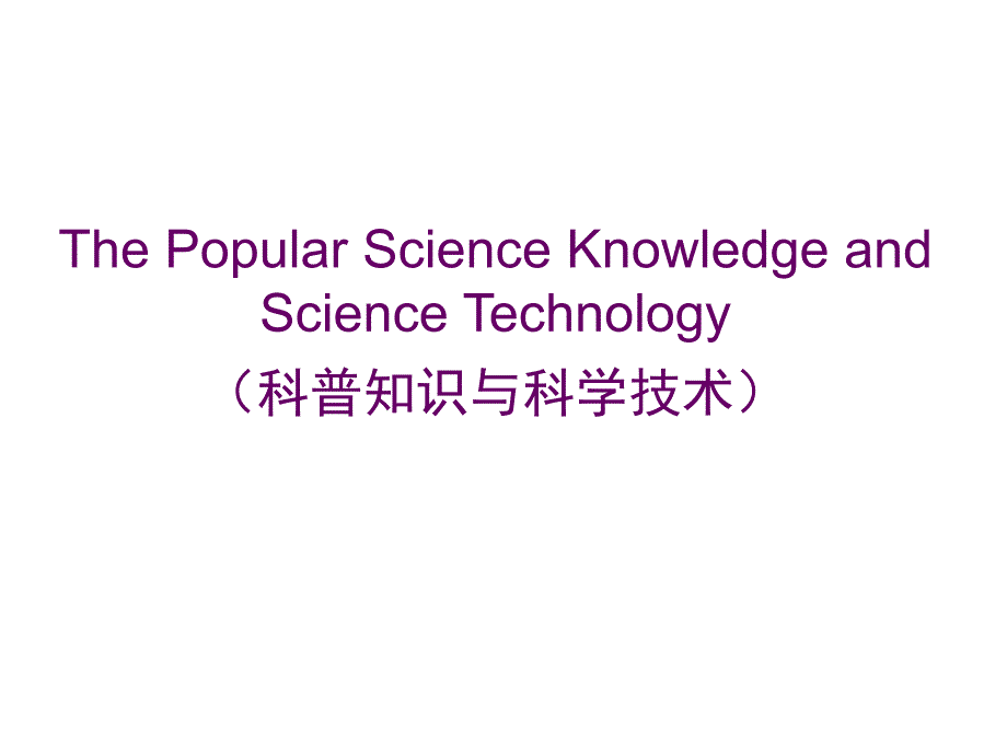 科普知识与科学技术_第1页