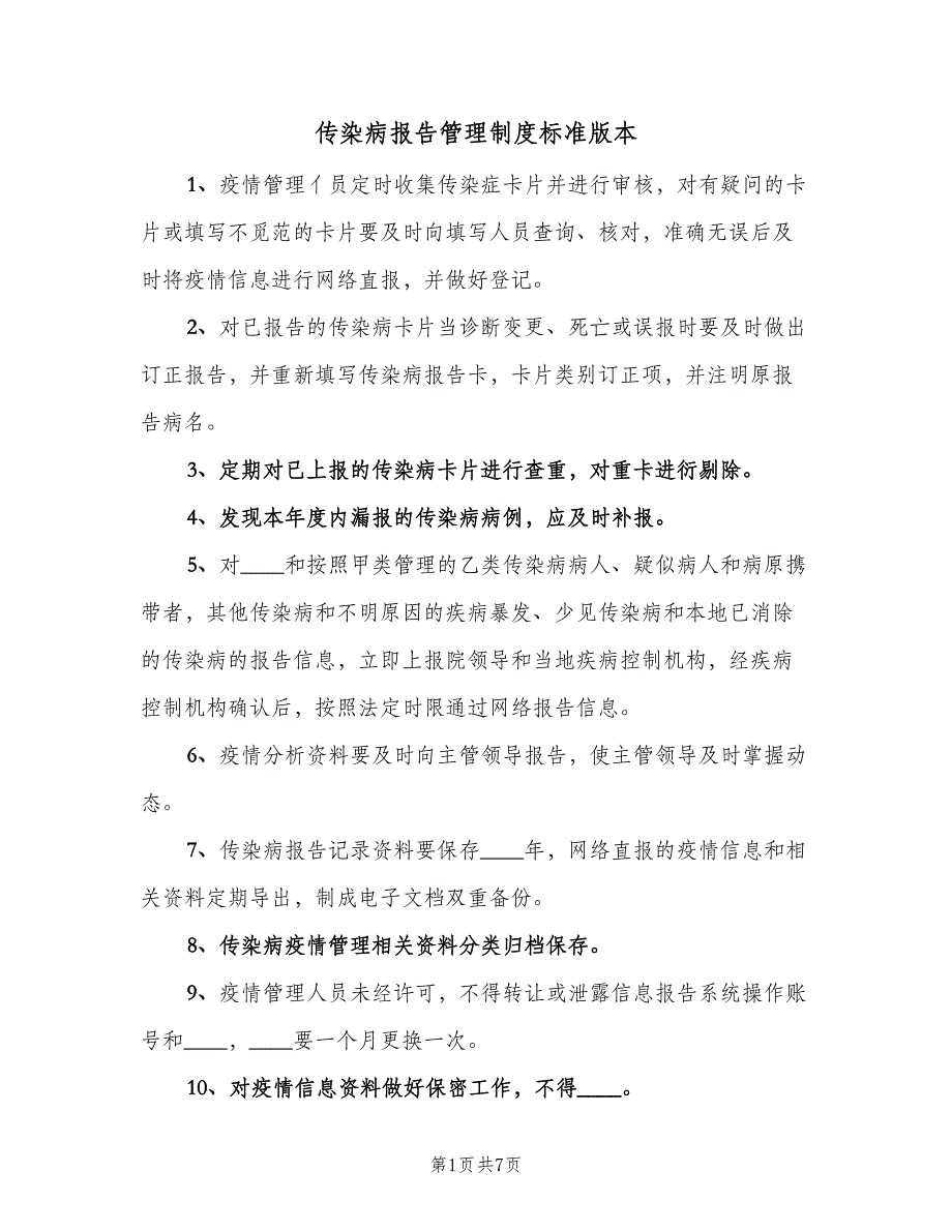 传染病报告管理制度标准版本（2篇）_第1页