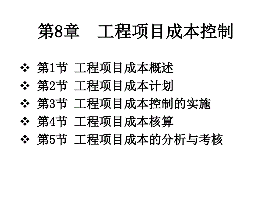 工程项目成本控制经典讲义_第1页