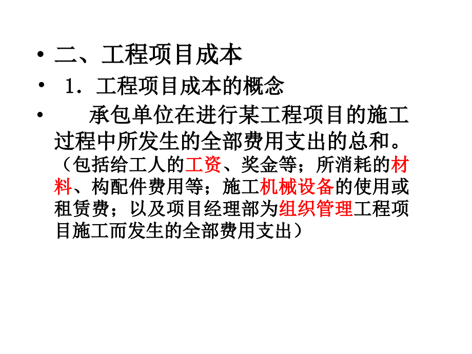 工程项目成本控制经典讲义_第3页