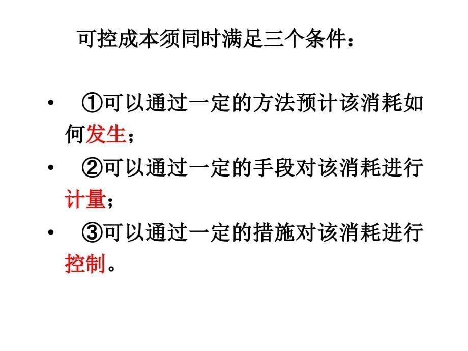 工程项目成本控制经典讲义_第5页