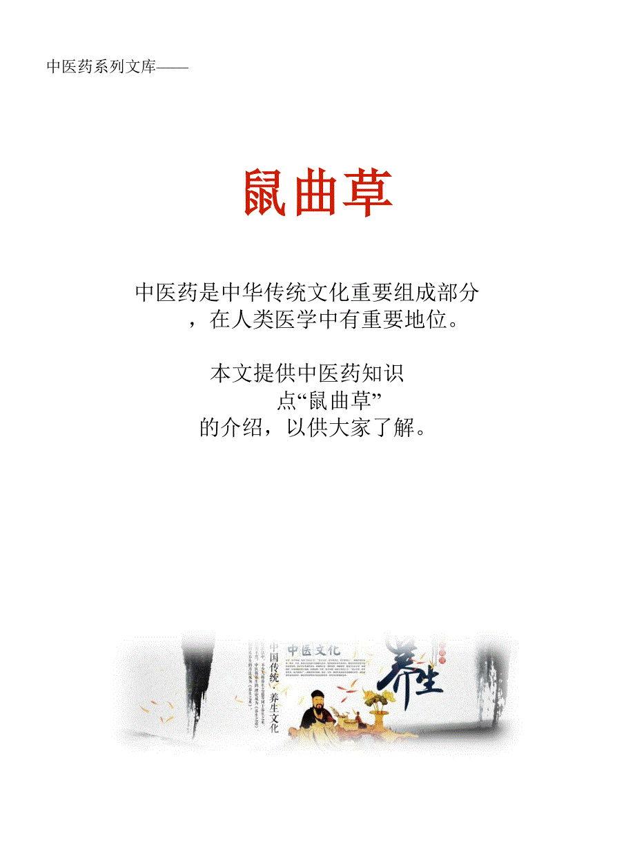 中药知识文库：鼠曲草_第1页