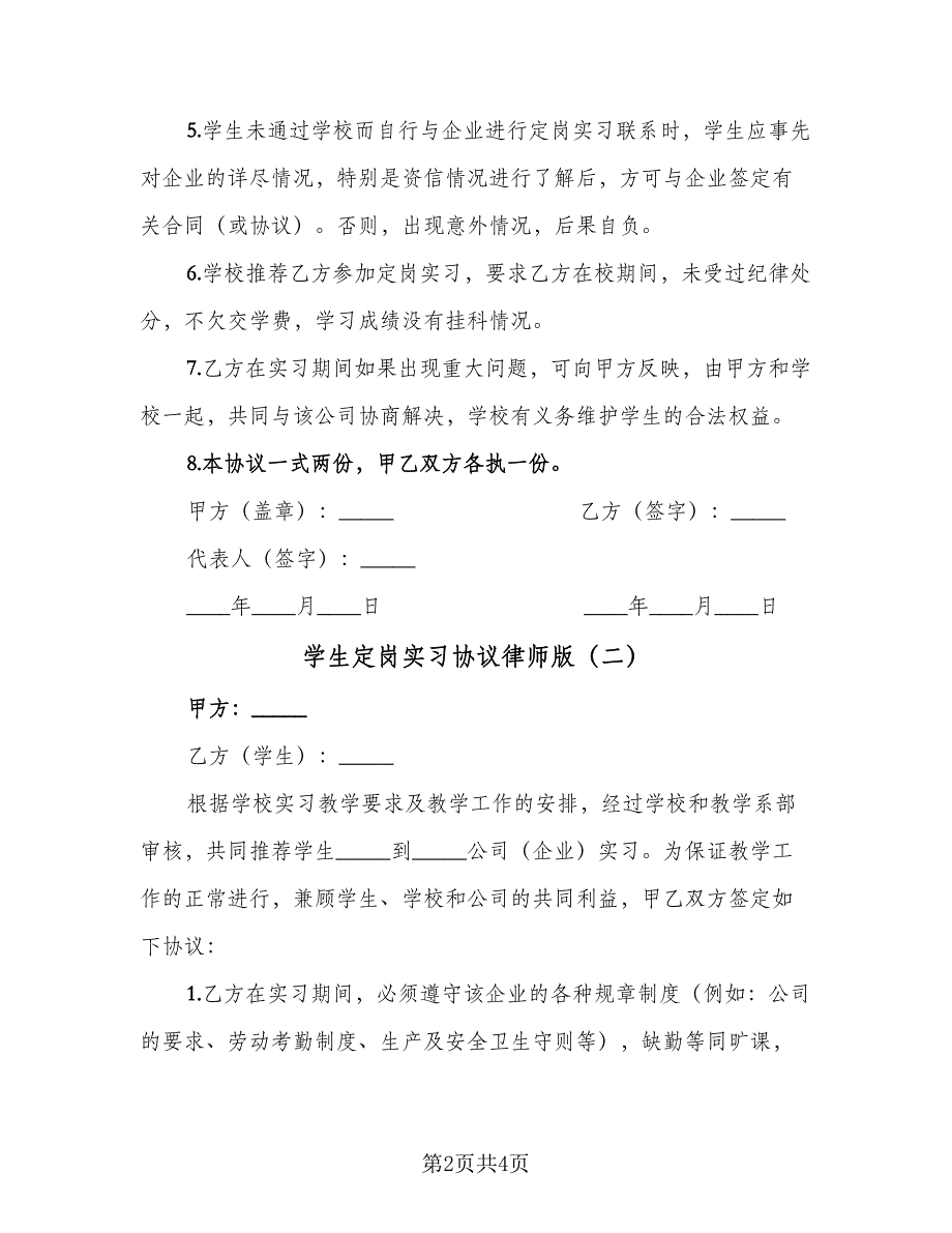 学生定岗实习协议律师版（二篇）.doc_第2页