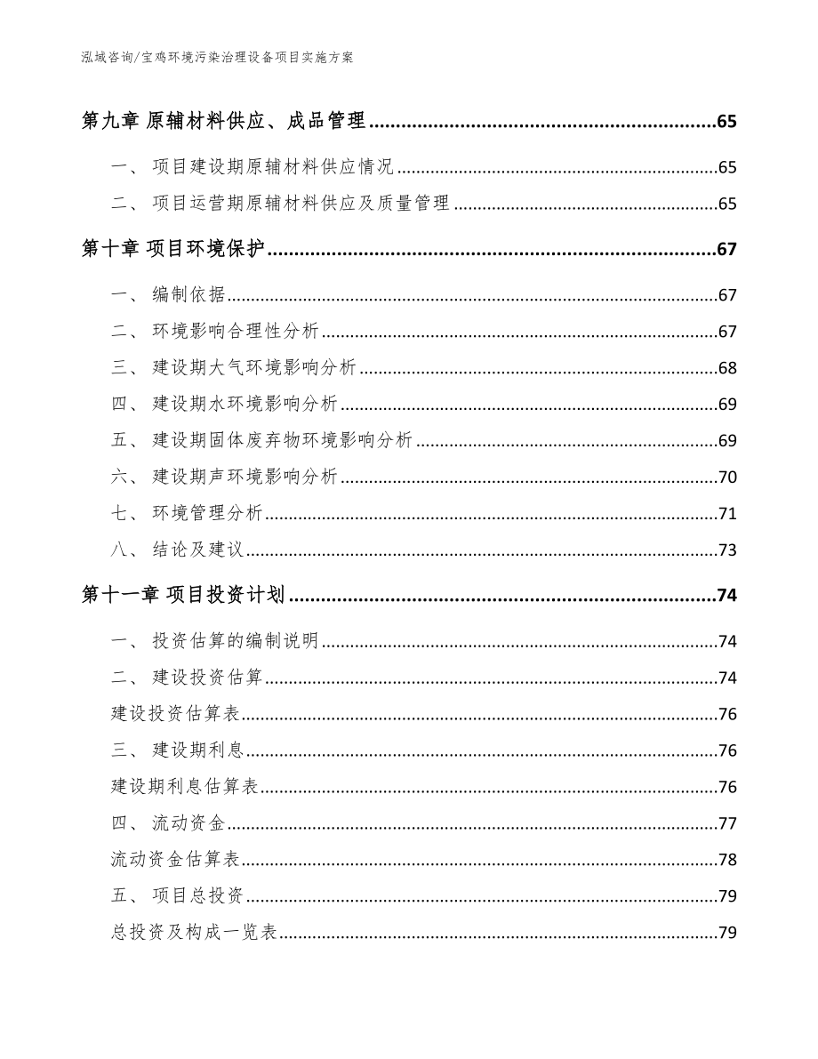 宝鸡环境污染治理设备项目实施方案_范文_第4页