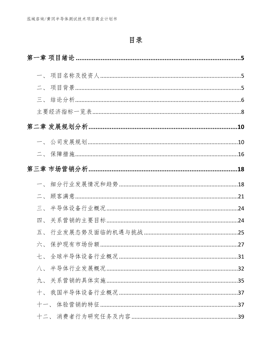 黄冈半导体测试技术项目商业计划书（模板范本）_第1页